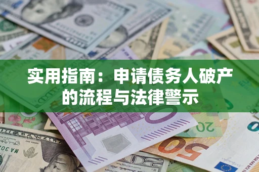 北京实用指南：申请债务人破产的流程与法律警示