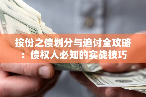 北京按份之债划分与追讨全攻略：债权人必知的实战技巧