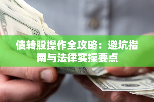 北京债转股操作全攻略：避坑指南与法律实操要点