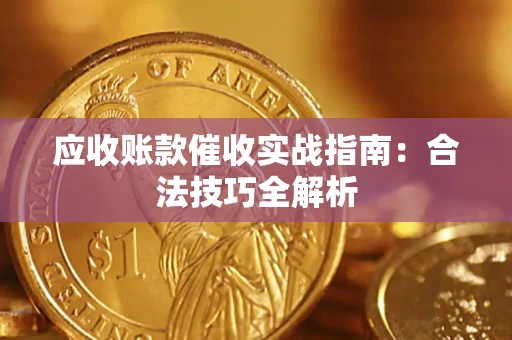 北京应收账款催收实战指南：合法技巧全解析