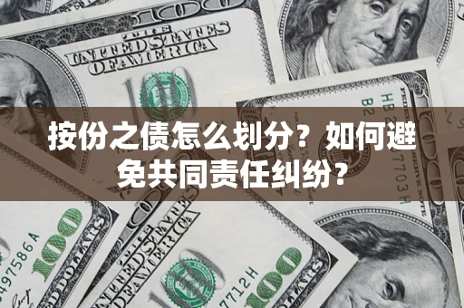 北京按份之债怎么划分？如何避免共同责任纠纷？