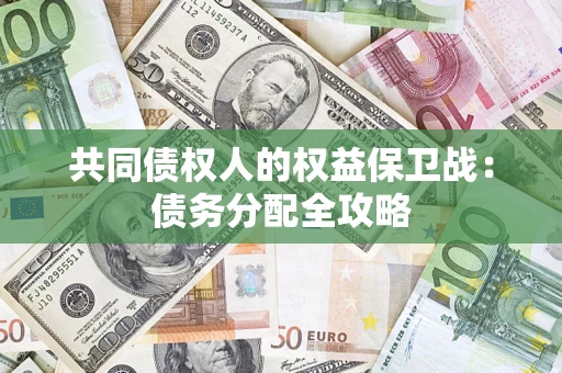 北京共同债权人的权益保卫战：债务分配全攻略