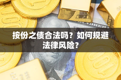 北京按份之债合法吗？如何规避法律风险？
