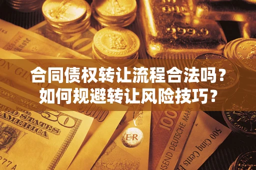 北京合同债权转让流程合法吗？如何规避转让风险技巧？
