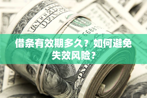北京借条有效期多久？如何避免失效风险？