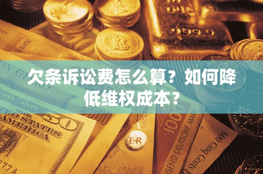 北京欠条诉讼费怎么算？如何降低维权成本？