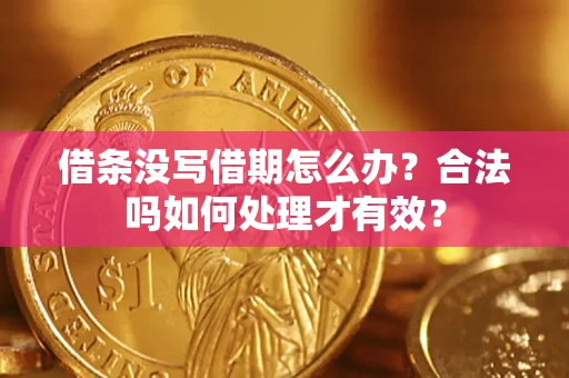 北京借条没写借期怎么办？合法吗如何处理才有效？