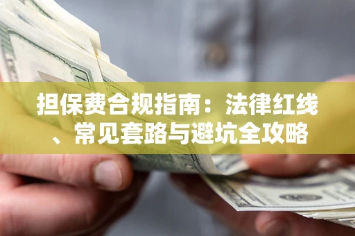 北京担保费合规指南：法律红线、常见套路与避坑全攻略
