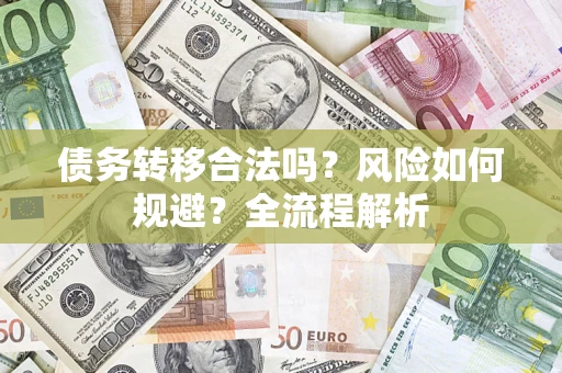 北京债务转移合法吗？风险如何规避？全流程解析