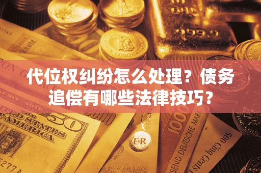北京代位权纠纷怎么处理？债务追偿有哪些法律技巧？
