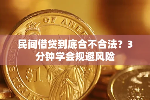 北京民间借贷到底合不合法？3分钟学会规避风险