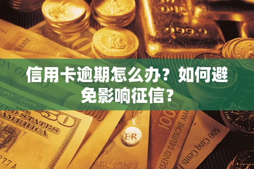 北京信用卡逾期怎么办？如何避免影响征信？