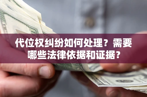 北京代位权纠纷如何处理？需要哪些法律依据和证据？