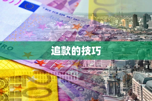 北京追款的技巧