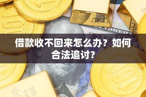北京借款收不回来怎么办？如何合法追讨？