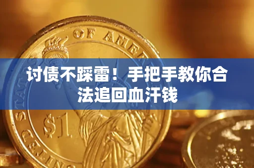 北京讨债不踩雷！手把手教你合法追回血汗钱