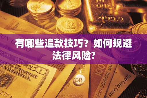 北京有哪些追款技巧？如何规避法律风险?