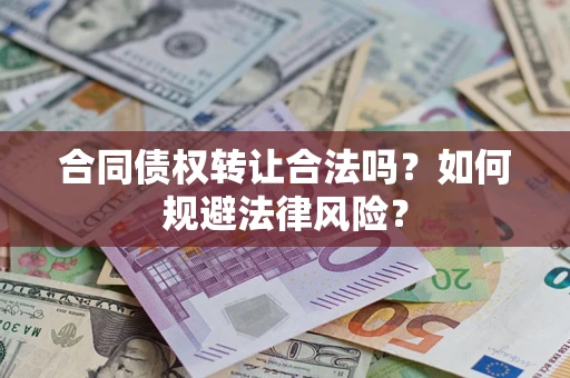 北京合同债权转让合法吗？如何规避法律风险？