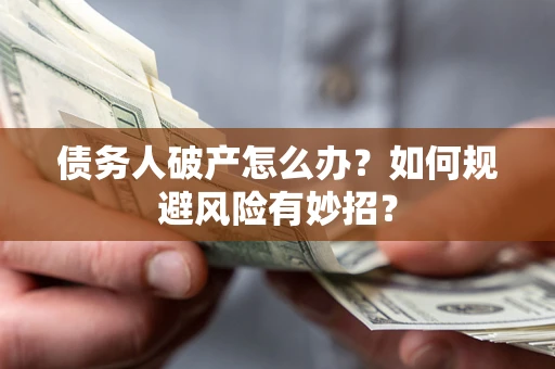 北京债务人破产怎么办？如何规避风险有妙招？