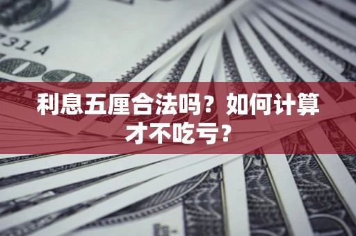 北京利息五厘合法吗？如何计算才不吃亏？