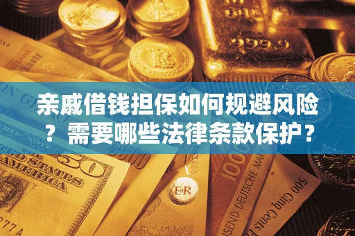 北京亲戚借钱担保如何规避风险？需要哪些法律条款保护？