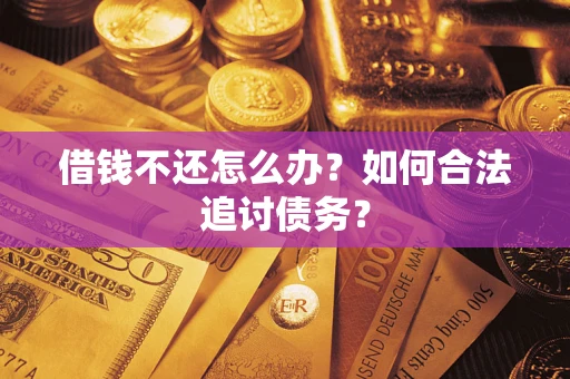 北京借钱不还怎么办？如何合法追讨债务？