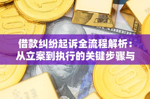 北京借款纠纷起诉全流程解析：从立案到执行的关键步骤与防败诉指南
