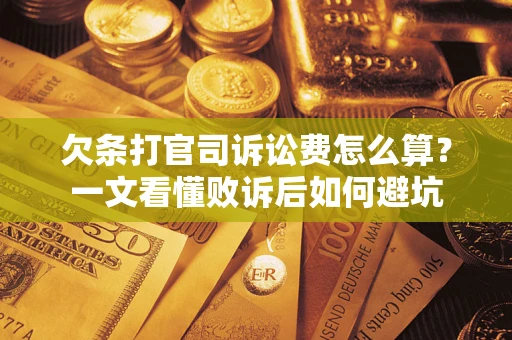北京欠条打官司诉讼费怎么算？一文看懂败诉后如何避坑