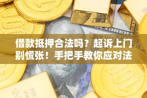 北京借款抵押合法吗？起诉上门别慌张！手把手教你应对法律程序
