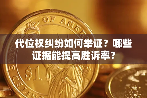 北京代位权纠纷如何举证？哪些证据能提高胜诉率？