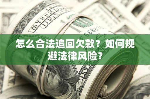 北京怎么合法追回欠款？如何规避法律风险？