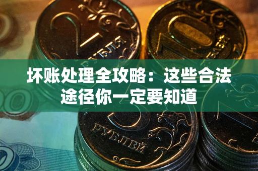 北京坏账处理全攻略：这些合法途径你一定要知道