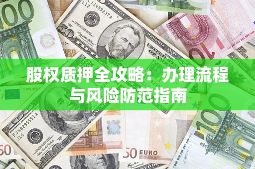 北京股权质押全攻略：办理流程与风险防范指南