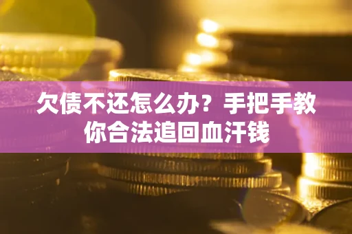 北京欠债不还怎么办?手把手教你合法追回血汗钱 北京欠债不还怎么办?手把手教你合法追回血汗钱