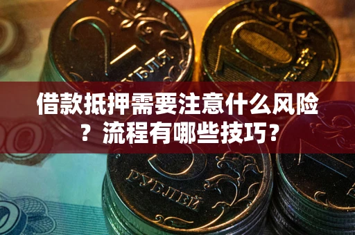 北京借款抵押需要注意什么风险？流程有哪些技巧？