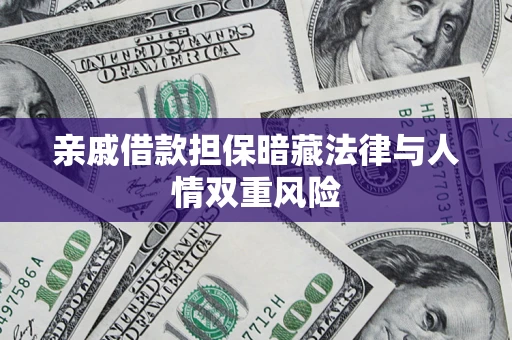 北京亲戚借款担保暗藏法律与人情双重风险