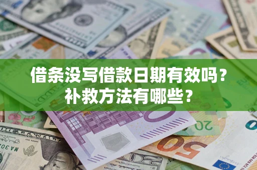 北京借条没写借款日期有效吗?补救方法有哪些? 北京借条没写借款日期有效吗?补救方法有哪些?