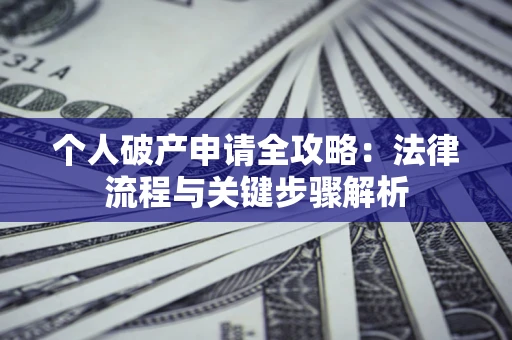 北京个人破产申请全攻略：法律流程与关键步骤解析