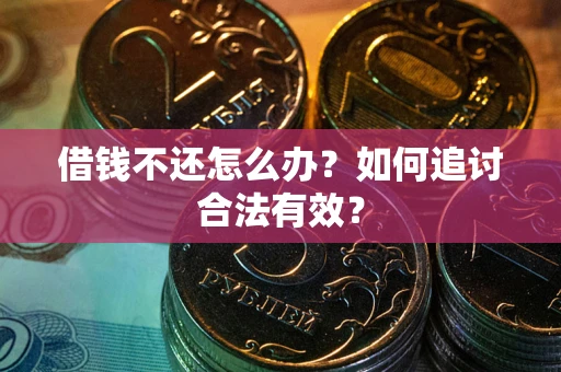 北京借钱不还怎么办？如何追讨合法有效？