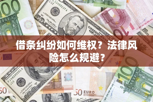 北京借条纠纷如何维权？法律风险怎么规避？