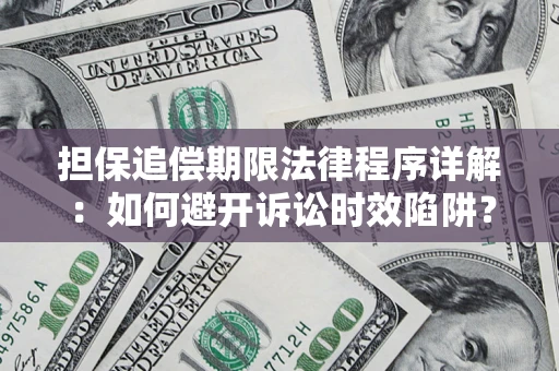 北京担保追偿期限法律程序详解：如何避开诉讼时效陷阱？