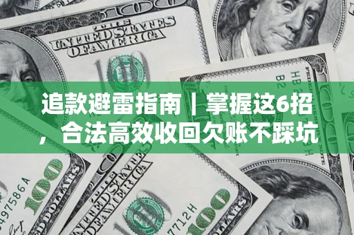 北京追款避雷指南｜掌握这6招，合法高效收回欠账不踩坑