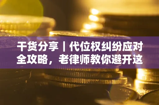 北京干货分享｜代位权纠纷应对全攻略，老律师教你避开这5大雷区