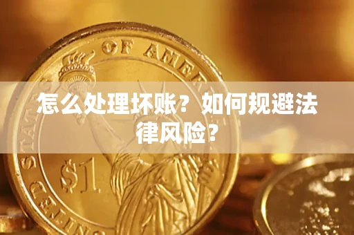 北京怎么处理坏账？如何规避法律风险？