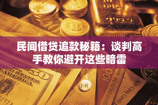 北京民间借贷追款秘籍：谈判高手教你避开这些暗雷