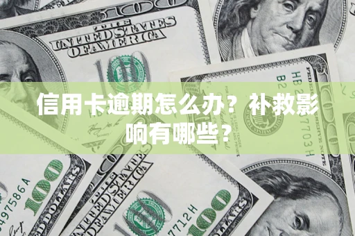 北京信用卡逾期怎么办？补救影响有哪些？