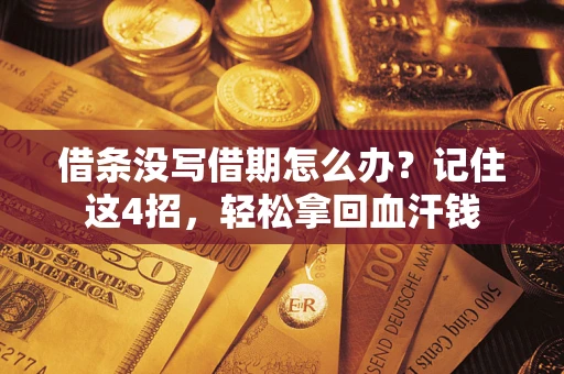 北京借条没写借期怎么办？记住这4招，轻松拿回血汗钱