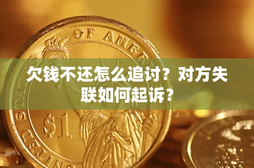 北京欠钱不还怎么追讨？对方失联如何起诉？