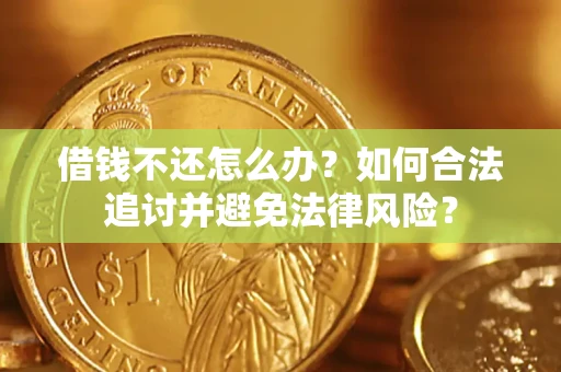 北京借钱不还怎么办？如何合法追讨并避免法律风险？
