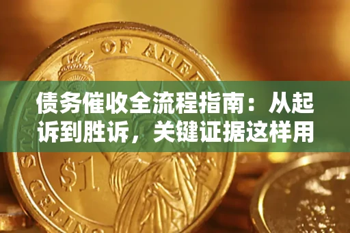 北京债务催收全流程指南：从起诉到胜诉，关键证据这样用